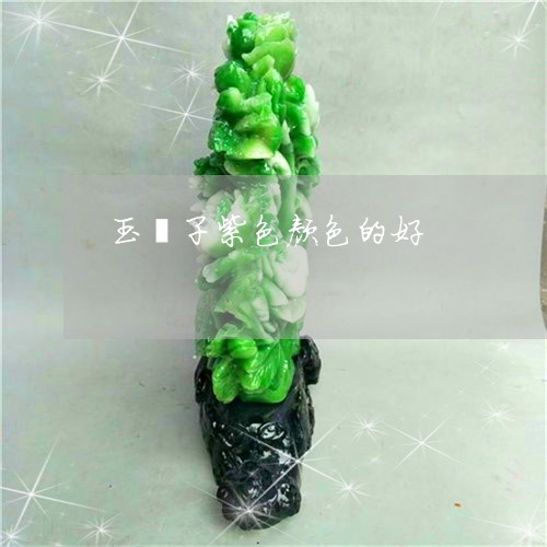 玉镯子紫色颜色的好/2023041337360