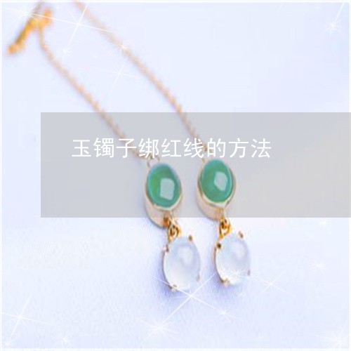 玉镯子绑红线的方法/2023041372616