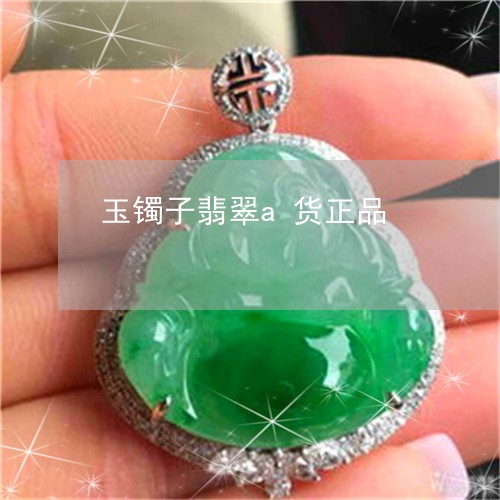 玉镯子翡翠a货正品/2023041350582