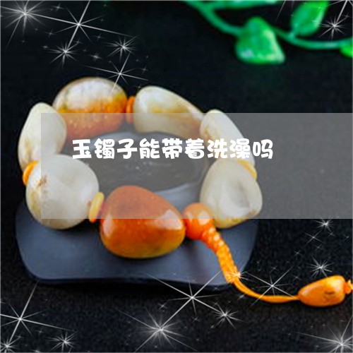 玉镯子能带着洗澡吗/2023041394818 玉镯子能带着洗澡吗/2023041394818