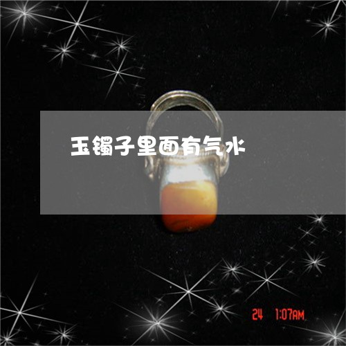 玉镯子里面有气水/2023031696348