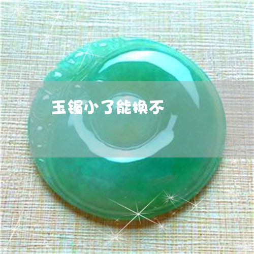 玉镯小了能换不/2023032926047