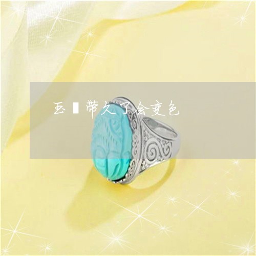 玉镯带久了会变色/2023031606957 玉镯带久了会变色/2023031606957
