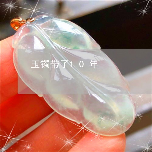 玉镯带了10年/2023032927493 玉镯带了10年/2023032927493