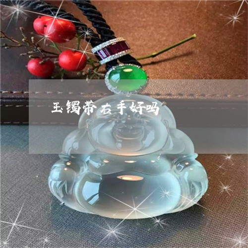 玉镯带右手好吗/2023032943695 玉镯带右手好吗/2023032943695