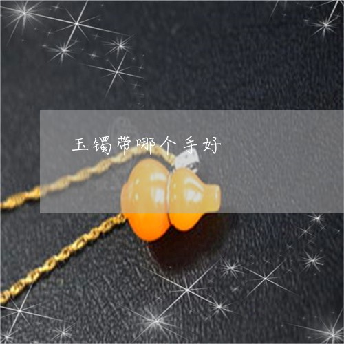 玉镯带哪个手好/2023032963048 玉镯带哪个手好/2023032963048