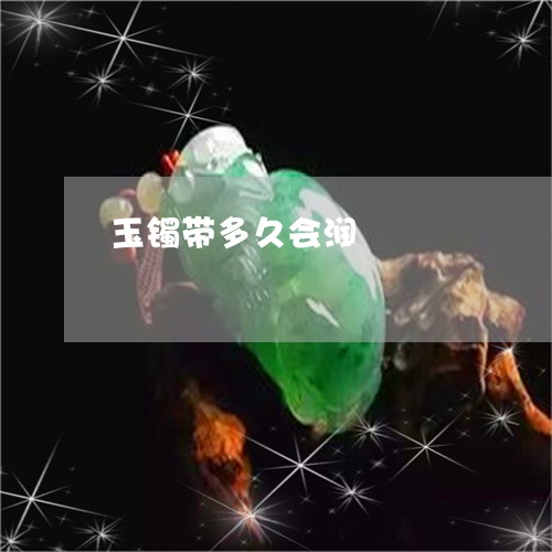 玉镯带多久会润/2023032942481 玉镯带多久会润/2023032942481