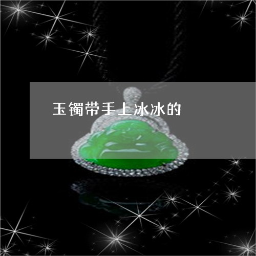 玉镯带手上冰冰的/2023031660596