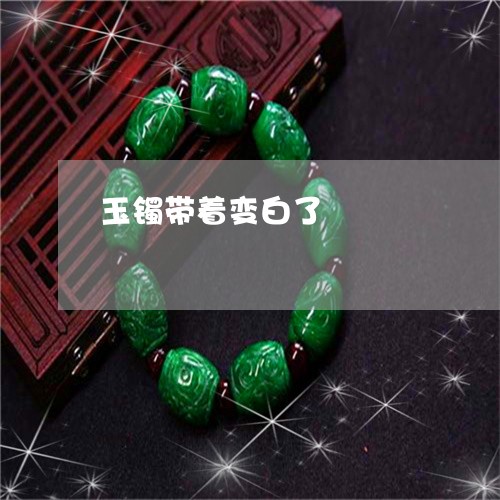 玉镯带着变白了/2023032906048