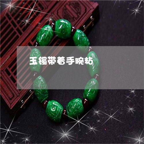 玉镯带着手腕粘/2023032946957