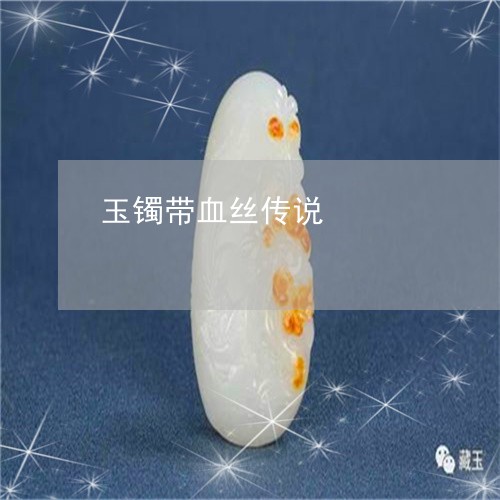 玉镯带血丝传说/2023032929585