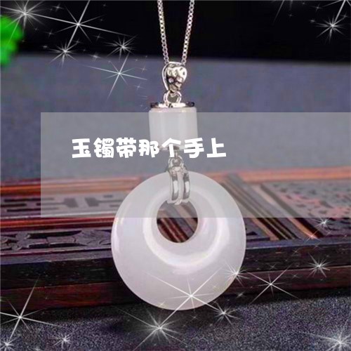 玉镯带那个手上/2023032984804