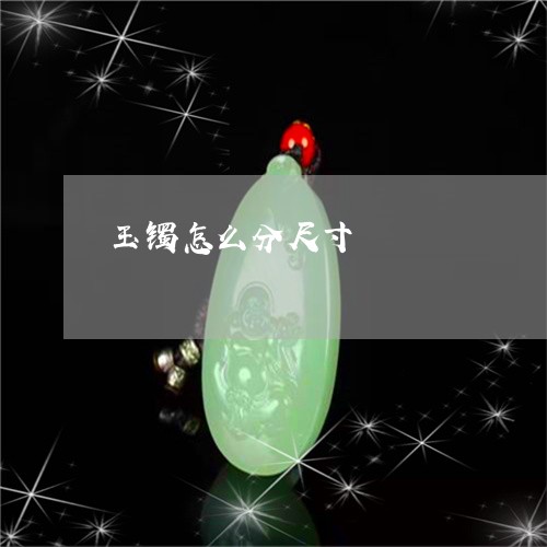 玉镯怎么分尺寸/2023032986240