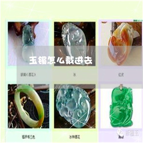 玉镯怎么戴进去/2023032977291