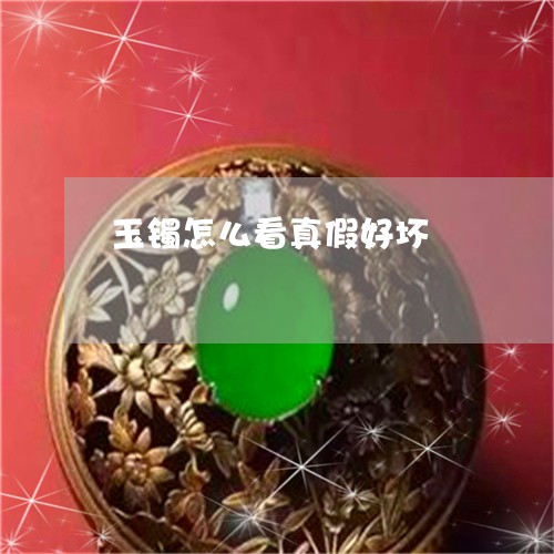 玉镯怎么看真假好坏/2023041418472 玉镯怎么看真假好坏/2023041418472