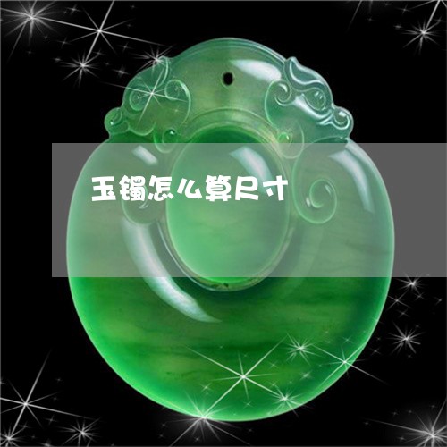 玉镯怎么算尺寸/2023032993948