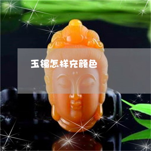 玉镯怎样充颜色/2023032907260 玉镯怎样充颜色/2023032907260