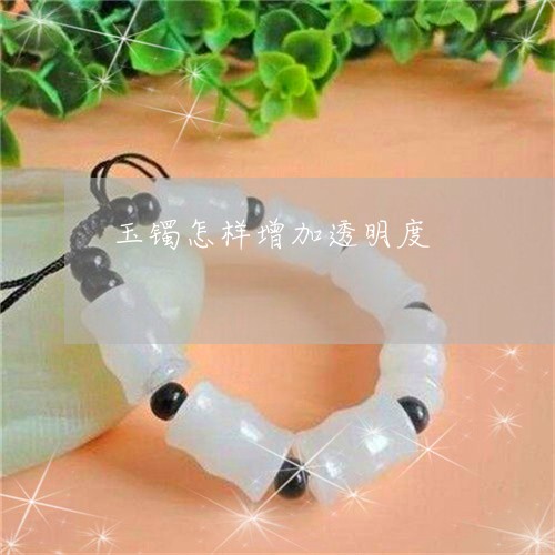 玉镯怎样增加透明度/2023041333503