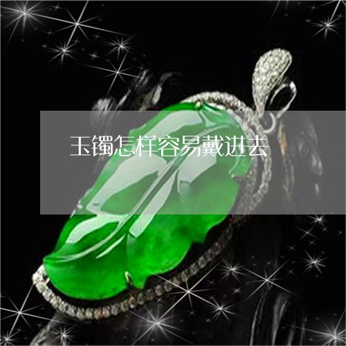 玉镯怎样容易戴进去/2023041336049