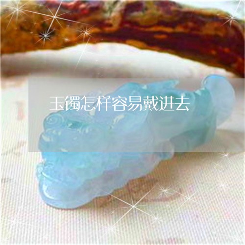 玉镯怎样容易戴进去/2023041385826