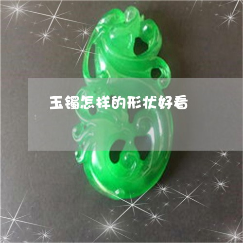 玉镯怎样的形状好看/2023041301795