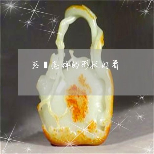 玉镯怎样的形状好看/2023041341581