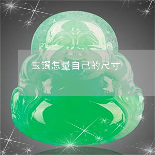 玉镯怎量自己的尺寸/2023041369461