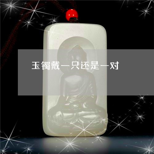 玉镯戴一只还是一对/2023041378493