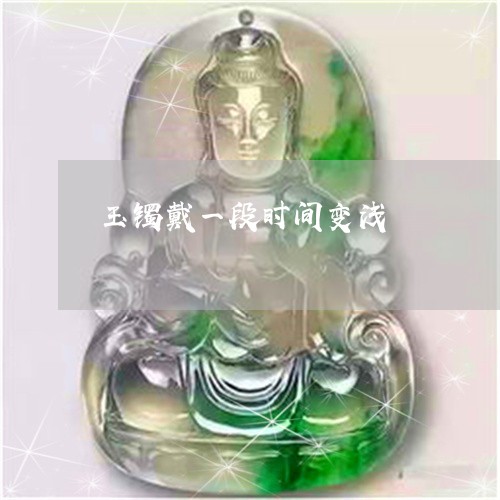 玉镯戴一段时间变浅/2023041373916
