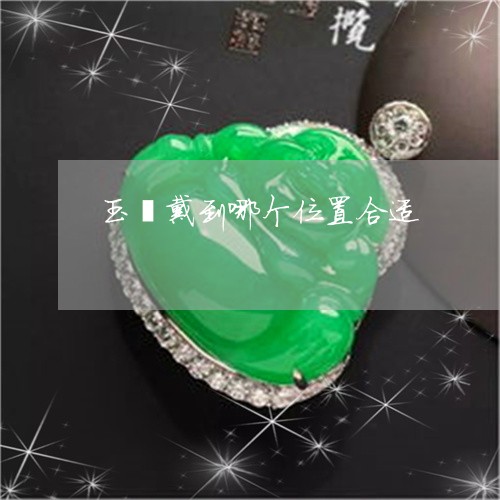 玉镯戴到哪个位置合适/2023021536050 玉镯戴到哪个位置合适/2023021536050