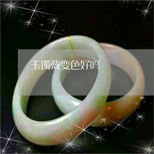 玉镯戴变色好吗/2023033075816