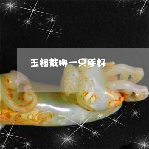 玉镯戴哪一只手好/2023031789483 玉镯戴哪一只手好/2023031789483
