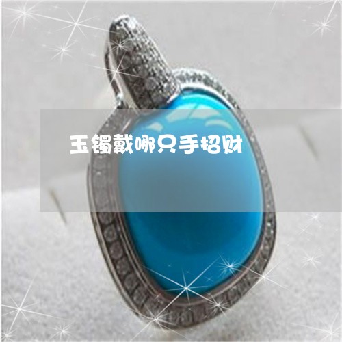 玉镯戴哪只手招财/2023031738482 玉镯戴哪只手招财/2023031738482