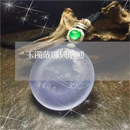 玉镯戴哪只胳膊/2023033068383