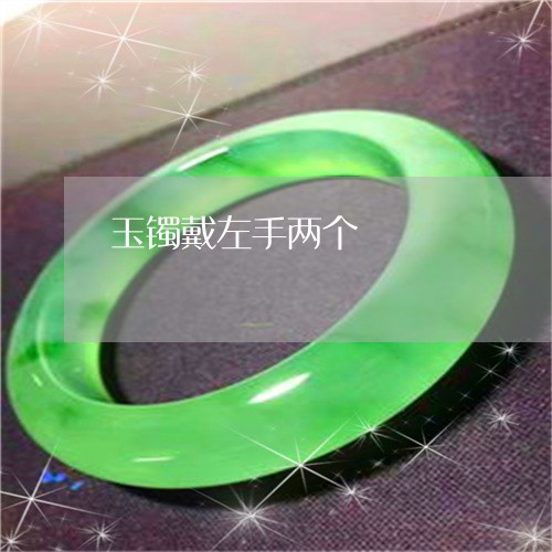 玉镯戴左手两个/2023033052682 玉镯戴左手两个/2023033052682