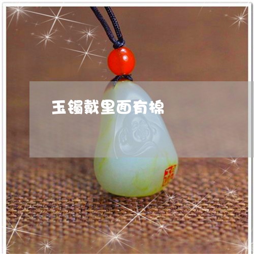 玉镯戴里面有棉/2023033009450 玉镯戴里面有棉/2023033009450