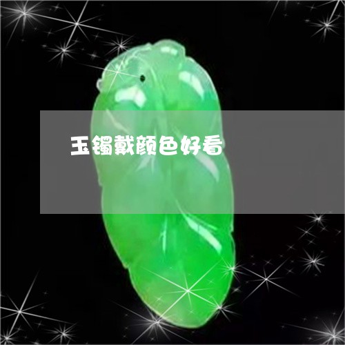 玉镯戴颜色好看/2023033078603 玉镯戴颜色好看/2023033078603