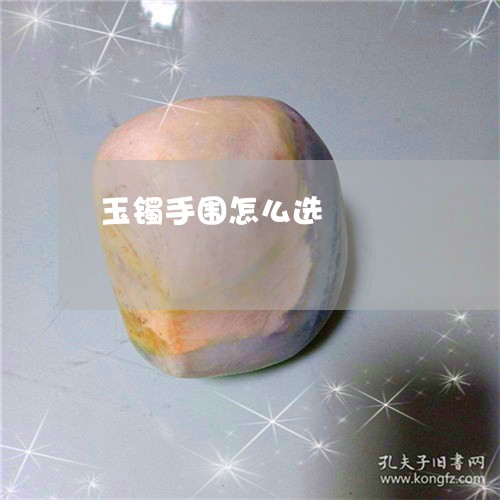玉镯手围怎么选/2023033060304 玉镯手围怎么选/2023033060304