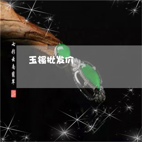 玉镯批发价/2023071453616