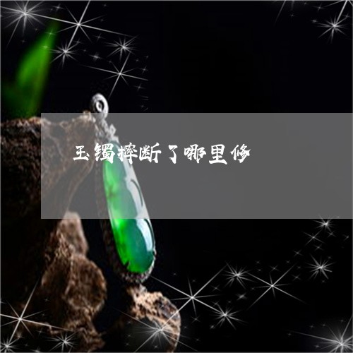 玉镯摔断了哪里修/2023031710415