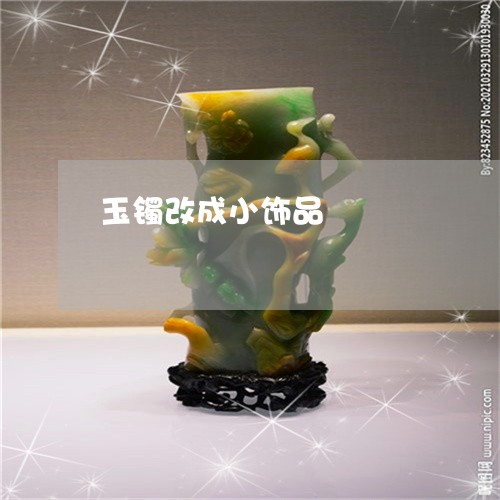 玉镯改成小饰品/2023033095137