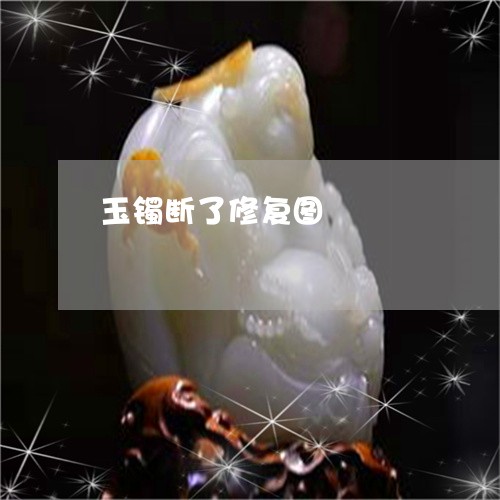 玉镯断了修复图/2023033065938