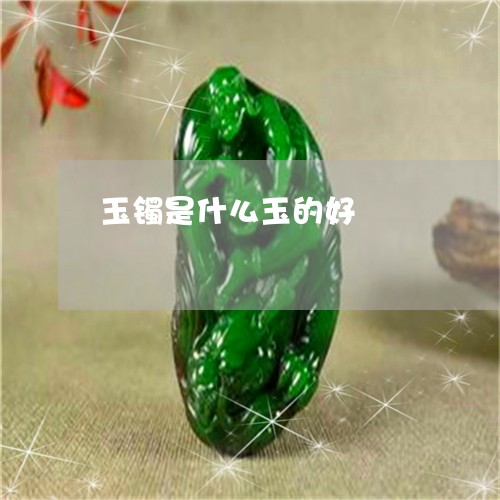 玉镯是什么玉的好/2023031779493