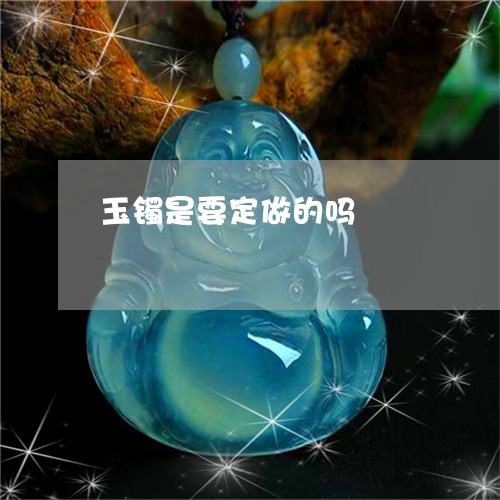 玉镯是要定做的吗/2023031748391