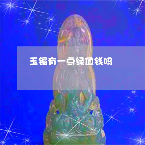 玉镯有一点绿值钱吗/2023041340593