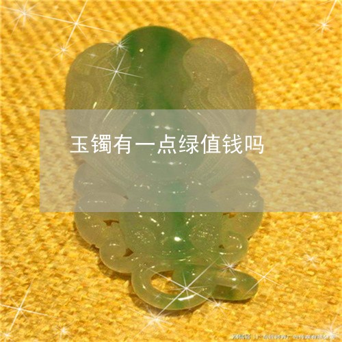 玉镯有一点绿值钱吗/2023041388491