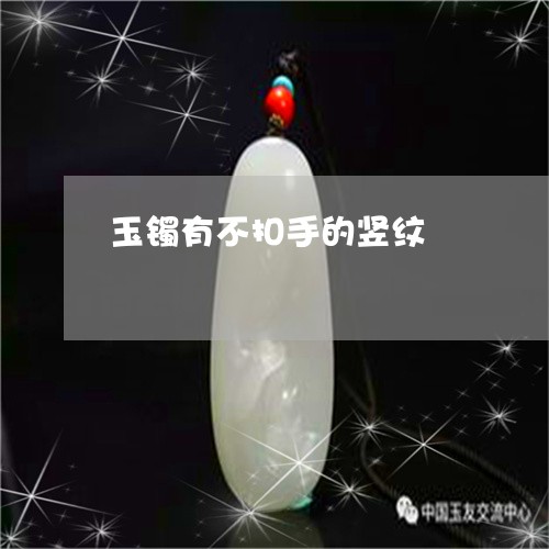 玉镯有不扣手的竖纹/2023041306271
