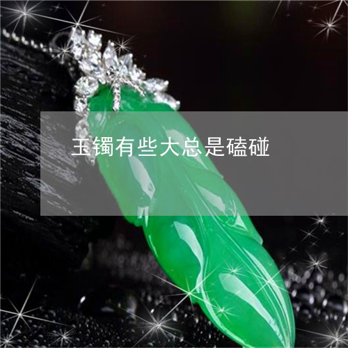 玉镯有些大总是磕碰/2023041306935