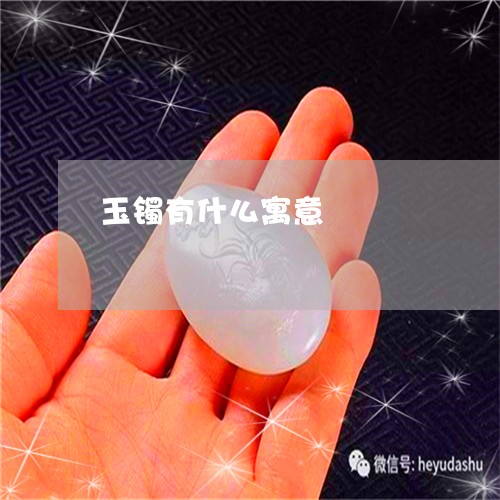 玉镯有什么寓意/2023032940469