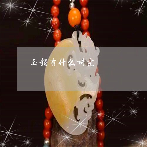 玉镯有什么讲究/2023032930382 玉镯有什么讲究/2023032930382
